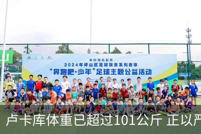 卢卡库体重已超过101公斤 正以严格饮食方式减肥