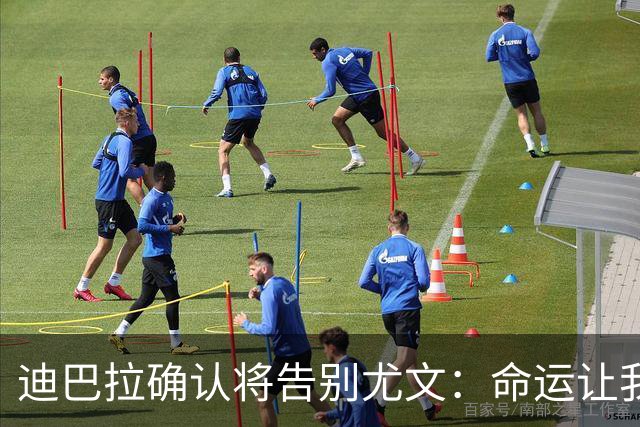 迪巴拉确认将告别尤文：命运让我走不同的道路